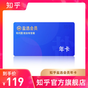 知乎 盐选会员 12个月 年卡 赠必胜客+汉堡王套餐 99元包邮
