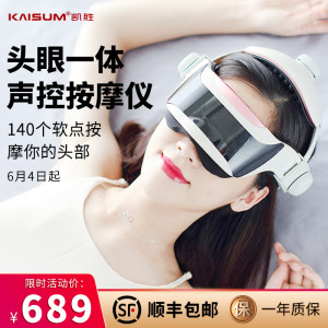 凯胜 触控+声控+充电 顶配头眼一体按摩仪