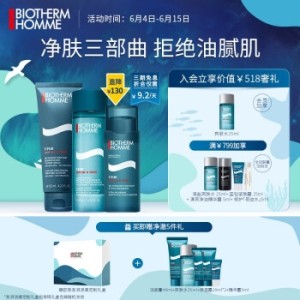 BIOTHERM 碧欧泉 男士净肤细致套装(洁面膏125ml+爽肤水200ml+保湿露50ml)（赠7件好礼）