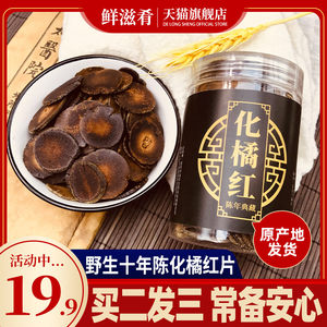 鲜滋肴 正宗十年陈化橘红切片 100g