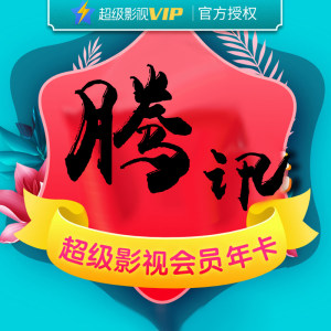 腾讯视频 超级影视vip 24个月 电视+手机+电脑+平板