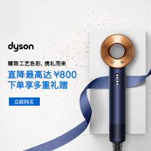 戴森：下单享多重礼赠