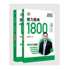 《2024考研数学汤家凤接力题典1800》 到手￥39.8元